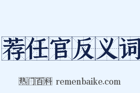 荐任官反义词是什么意思的图片
